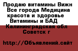 Продаю витамины Вижн - Все города Медицина, красота и здоровье » Витамины и БАД   . Калининградская обл.,Советск г.